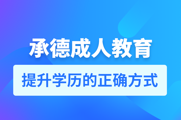 承德成人教育培訓(xùn)機構(gòu)有哪些