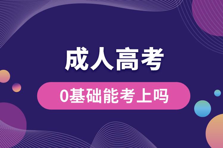 成人高考0基礎(chǔ)能考上嗎？