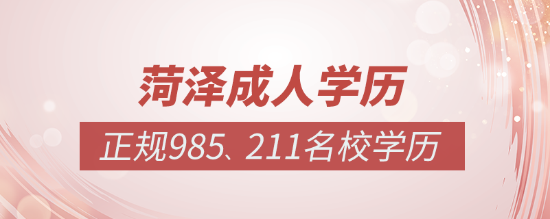 菏澤成人教育培訓(xùn)機構(gòu)有哪些