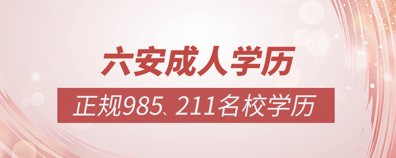 六安成人教育培訓(xùn)機構(gòu)有哪些