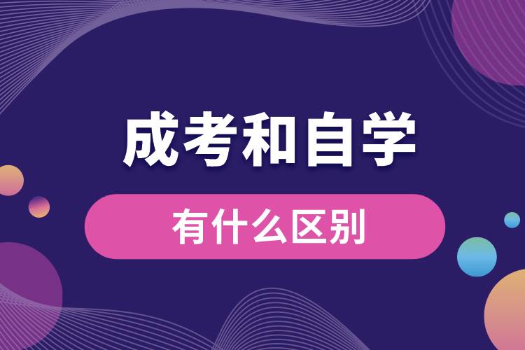 成考和自學(xué)有什么區(qū)別