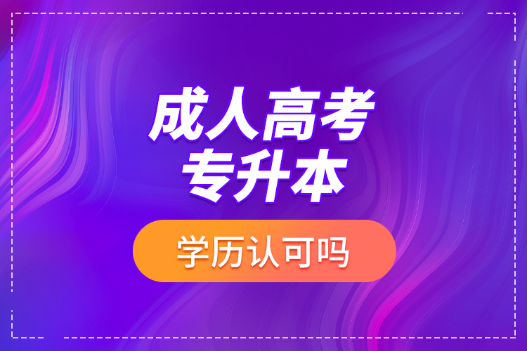 成人高考專升本學(xué)歷認(rèn)可嗎？