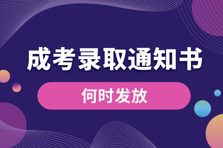 成考錄取通知書(shū)何時(shí)發(fā)放