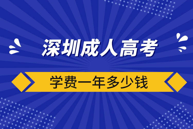 深圳成人高考學(xué)費(fèi)一年多少錢