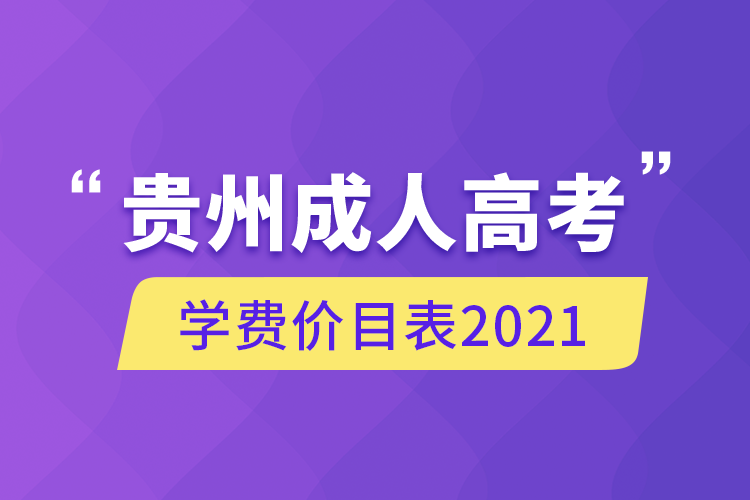 貴州成人高考學(xué)費(fèi)價(jià)目表2021