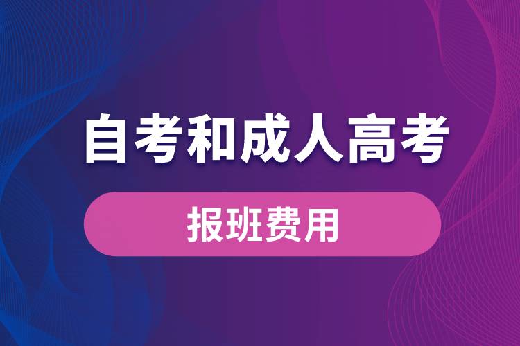 自考和成人高考報班費(fèi)用