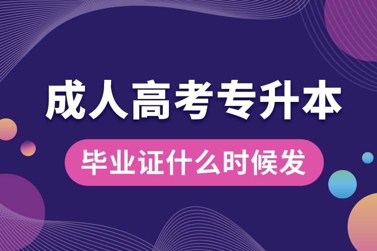 成人高考專升本畢業(yè)證什么時候發(fā)