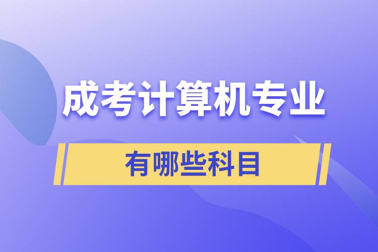 成考計算機(jī)專業(yè)有哪些科目