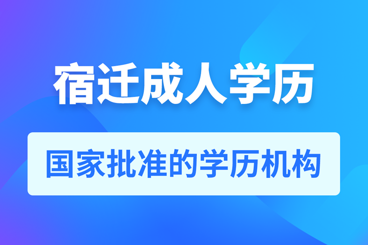 宿遷成人教育培訓(xùn)機(jī)構(gòu)有哪些