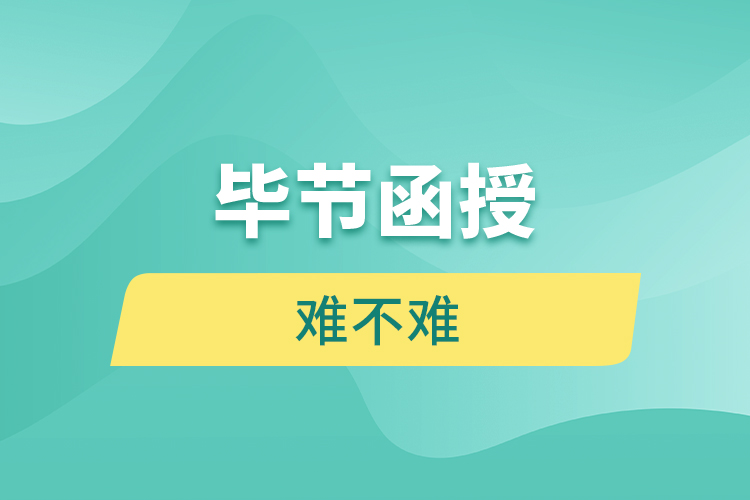 畢節(jié)函授本科難不難？