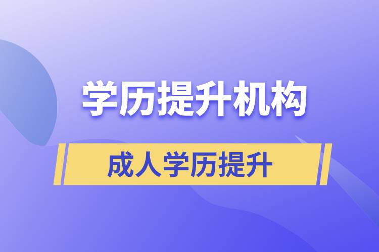 怎么正確選擇提升學歷的正規(guī)機構？