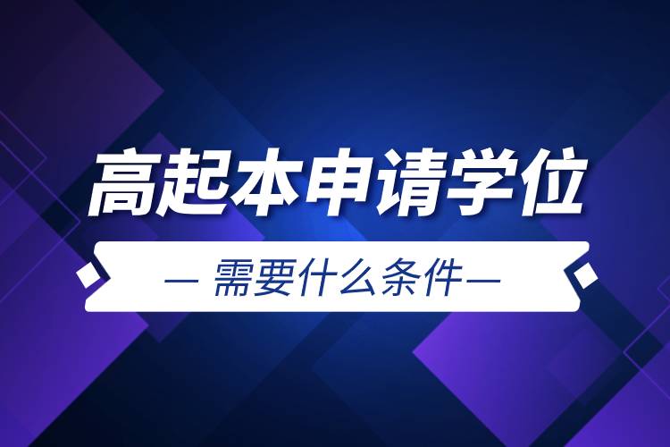 高起本申請學位需要什么條件