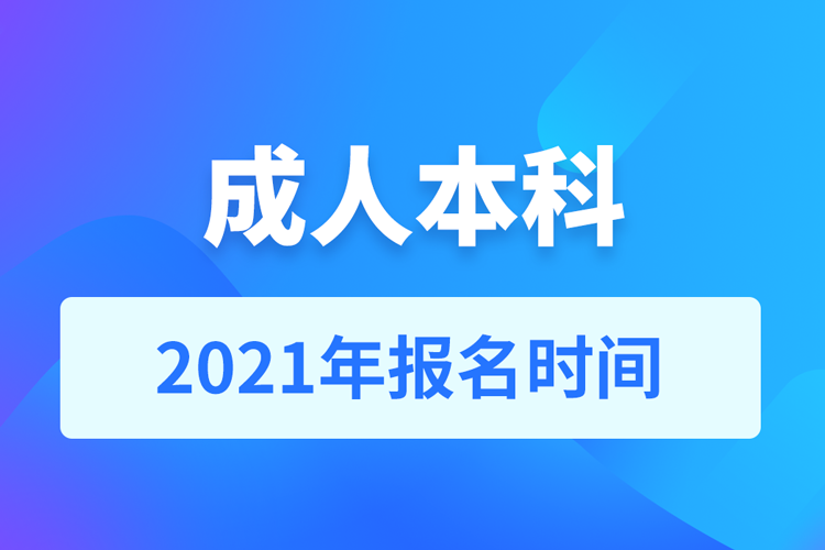 2021成人本科報名時間