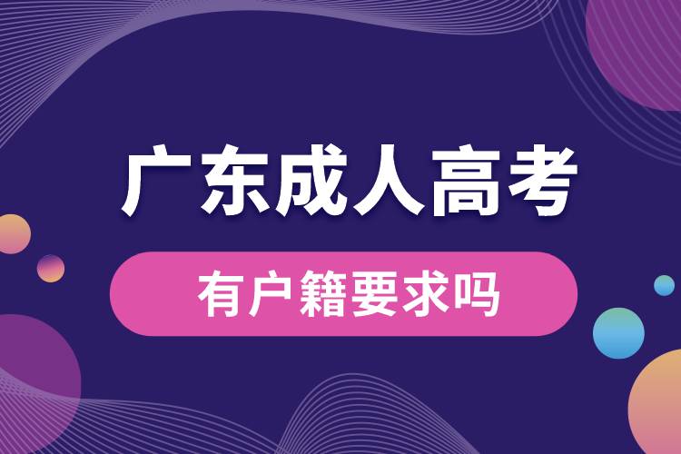 廣東成人高考有戶籍要求嗎