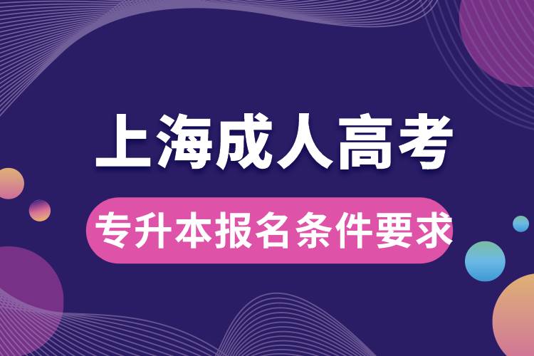 上海成人高考專升本報(bào)名條件要求