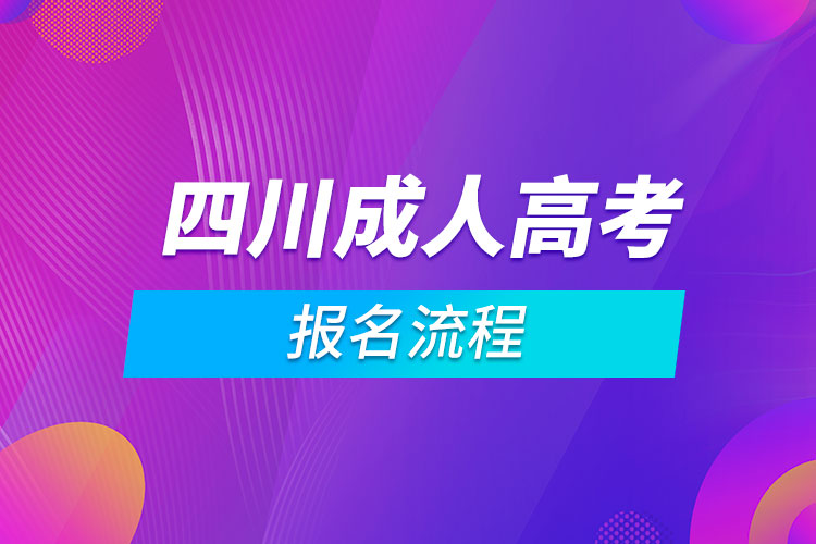 四川成人高考報(bào)名流程