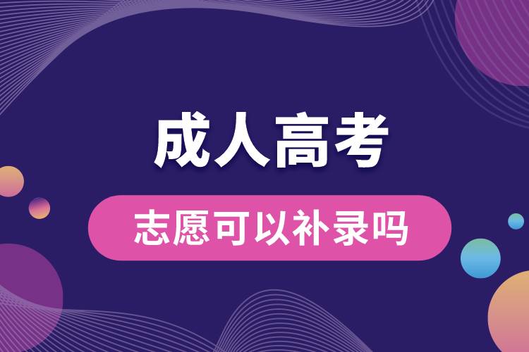 成人高考志愿可以補(bǔ)錄嗎