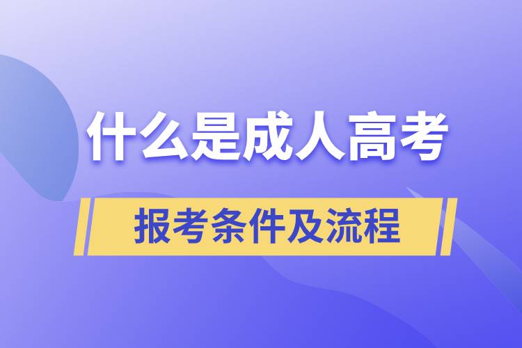 什么是成人高考,報(bào)考條件及流程