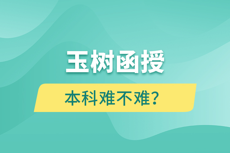 玉樹(shù)函授本科難不難？