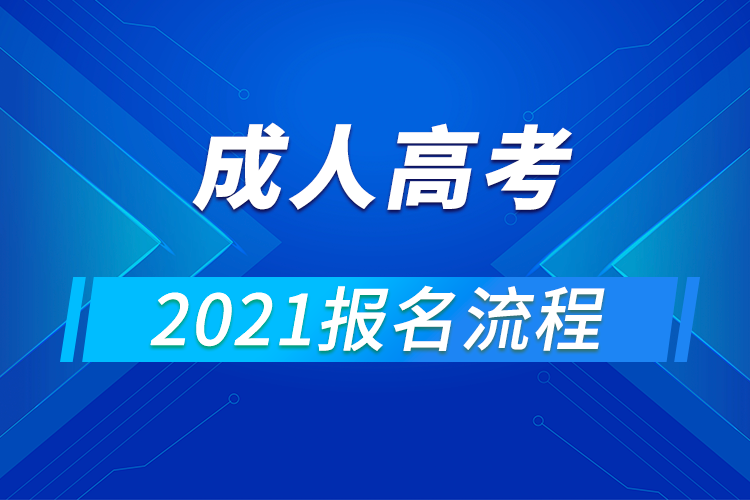 2021年全國(guó)各省成人高考報(bào)名流程匯總