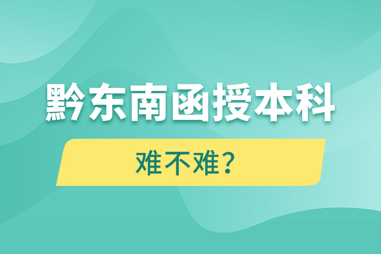 黔東南函授本科難不難？