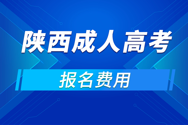 2021年陜西成人高考報(bào)名費(fèi)用