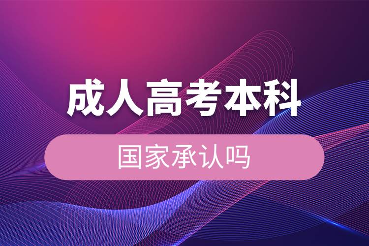 成人高考本科國家承認(rèn)嗎