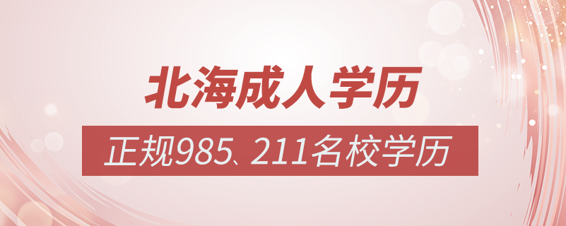 北海成人教育培訓機構(gòu)有哪些