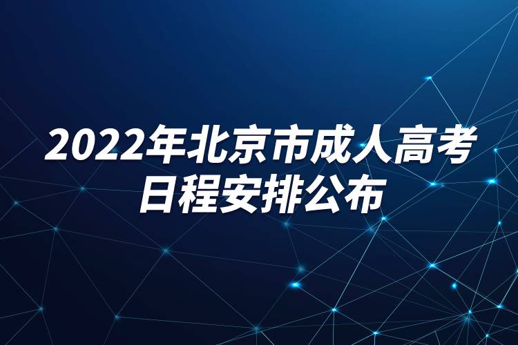 2022年北京市成人高考日程安排公布