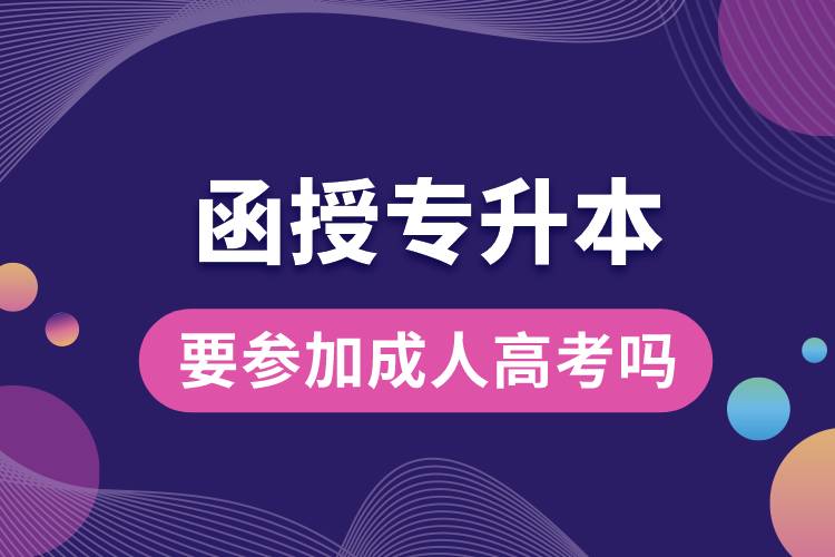 函授專升本要參加成人高考嗎江西