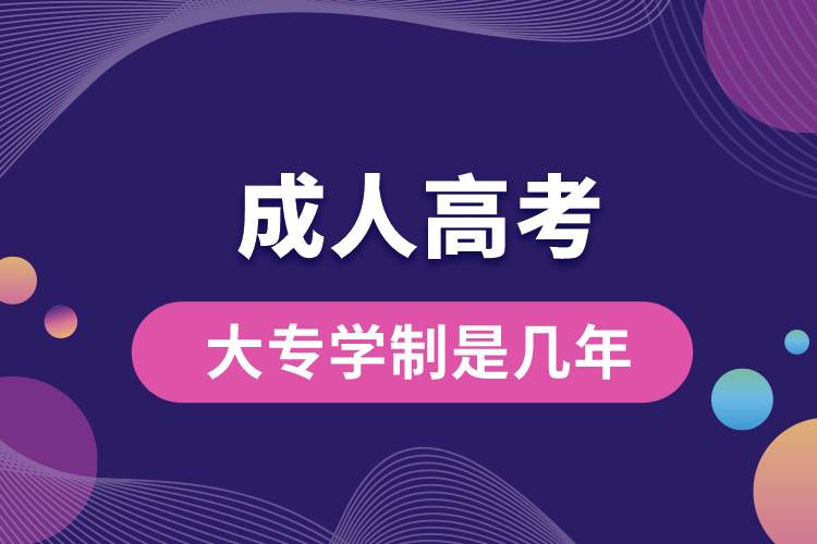 成人高考大專學(xué)制是幾年