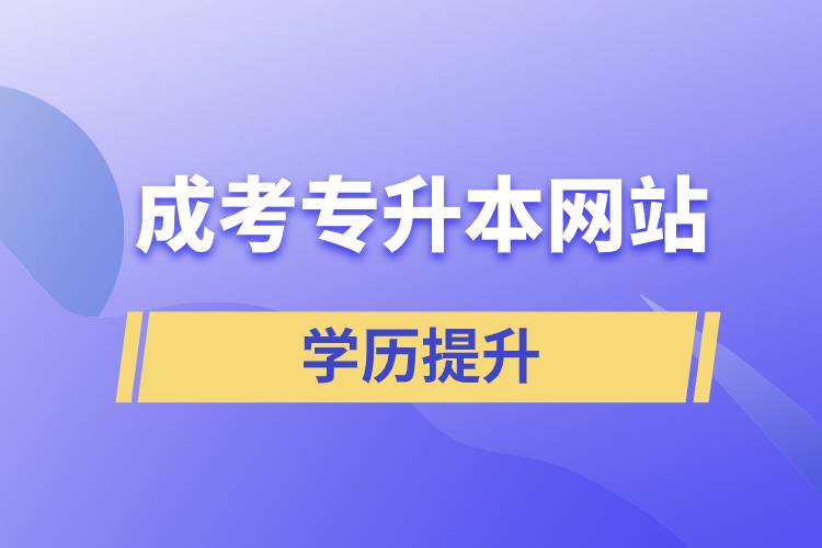 成考專升本網(wǎng)站