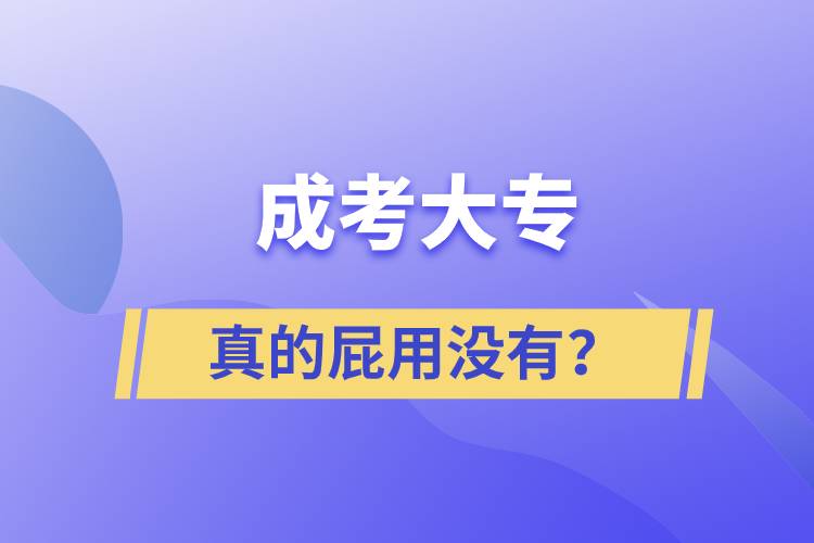 成考大專真的屁用沒有？