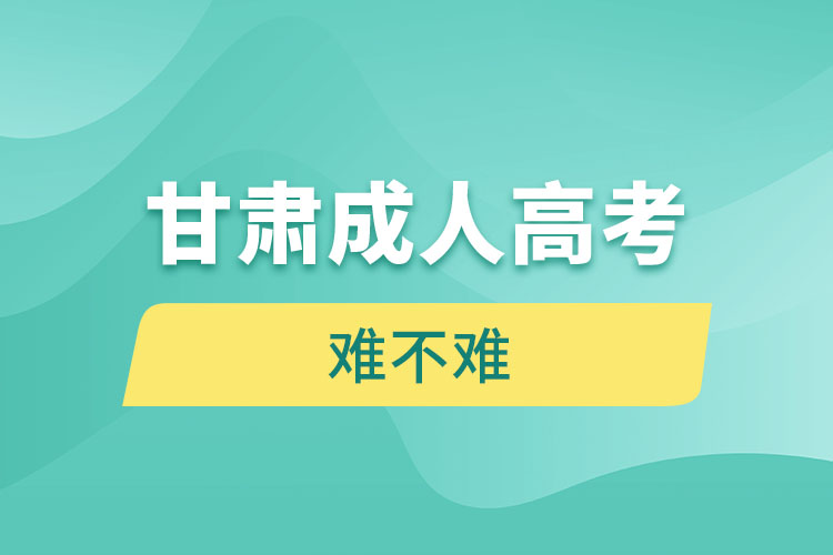 甘肅成人高考難不難？