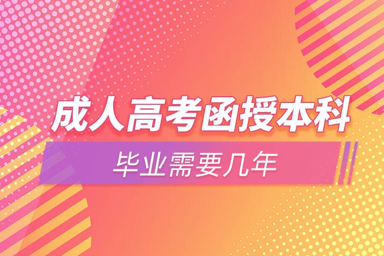 成人高考函授本科畢業(yè)需要幾年