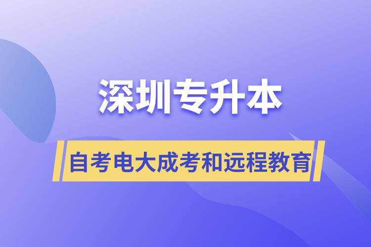 深圳專升本自考、電大、成考和遠程教育哪個好