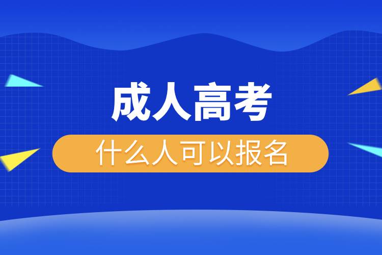 成人高考什么人可以報名