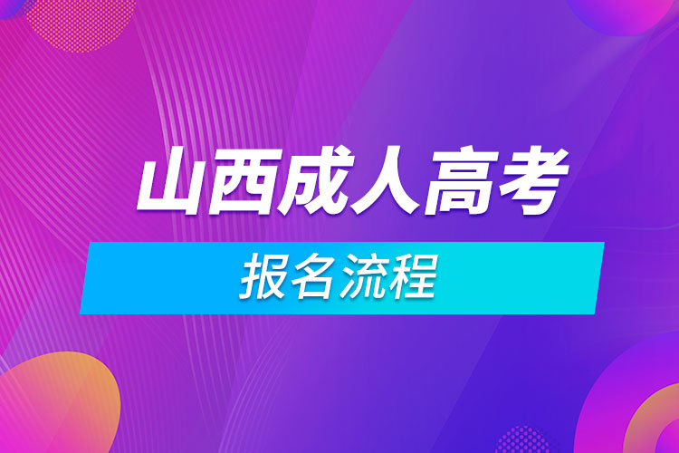 山西成人高考報名流程