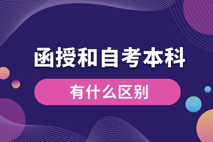 函授和自考本科有什么區(qū)別