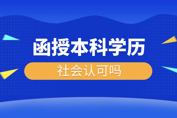 函授本科學(xué)歷社會認可嗎