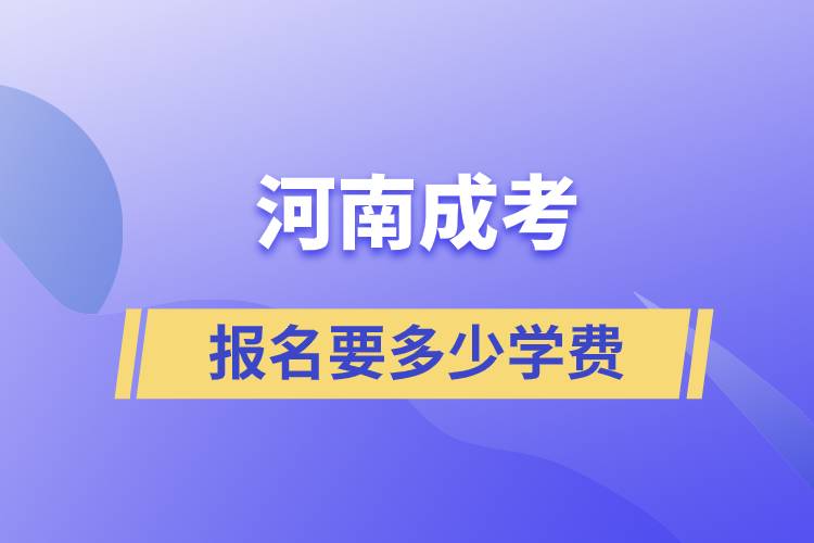 河南成考報名要多少學費