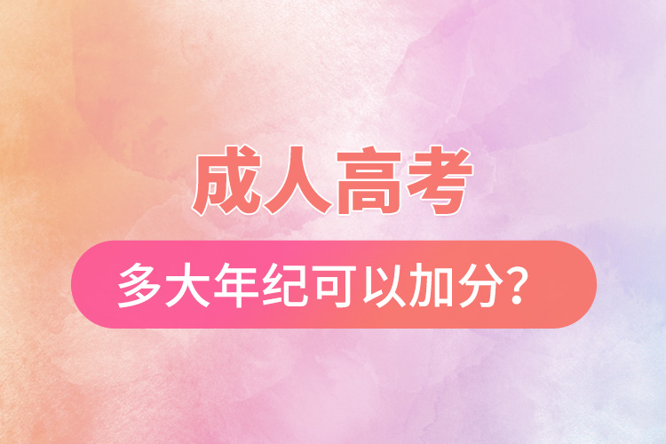 成人高考多大年紀可以加分？