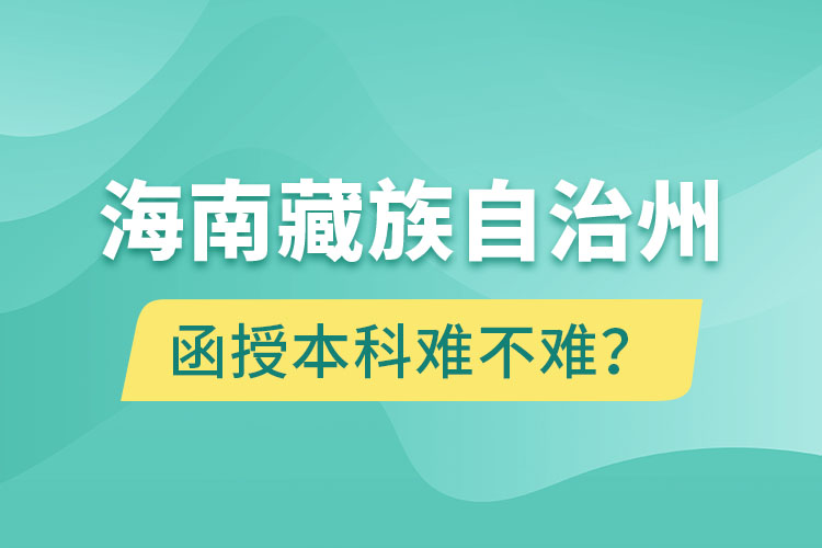 海南藏族自治州函授本科難不難？