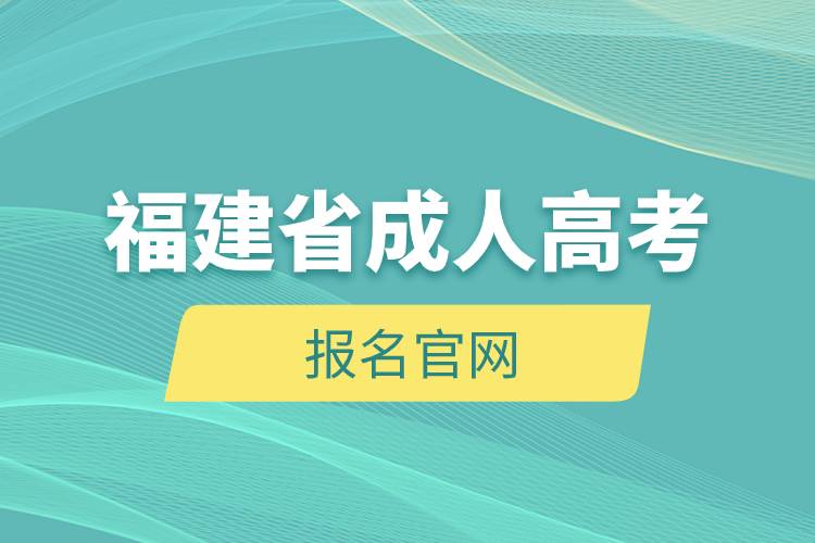 福建省成人高考報名官網(wǎng)