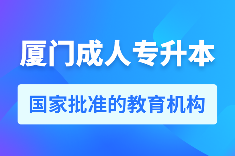 廈門成人教育培訓機構(gòu)有哪些