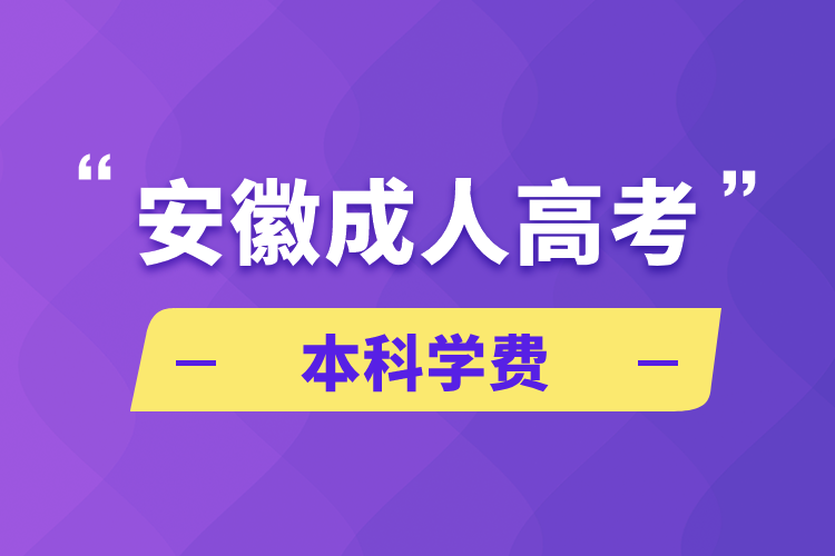 安徽成人高考本科學(xué)費(fèi)