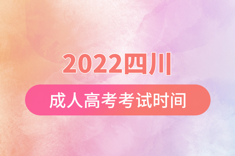 2022四川成人高考考試時(shí)間