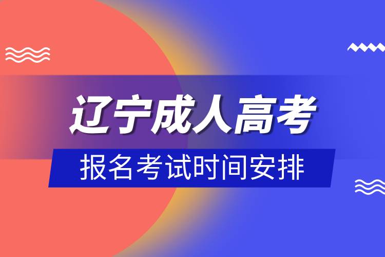 遼寧成人高考報(bào)名考試時(shí)間安排