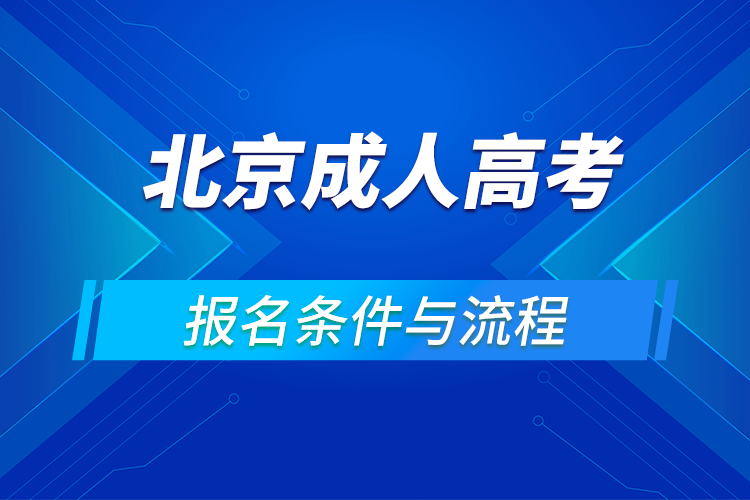 2021北京成人高考報名條件