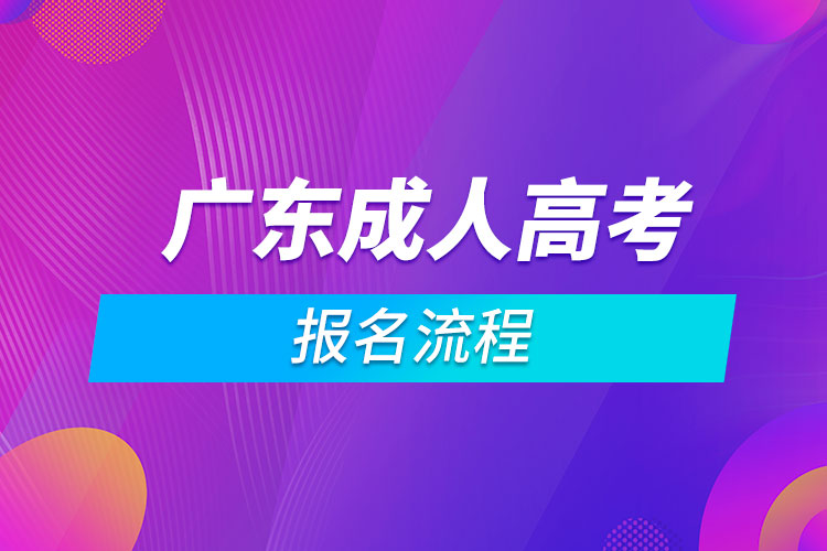 廣東成人高考報(bào)名流程